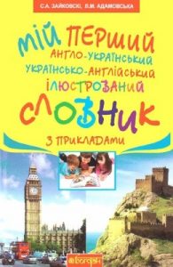 Мій перший англо-український, українсько-англійський ілюстрований словник з прикладами