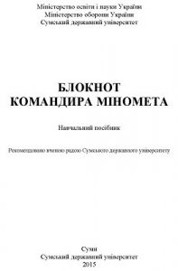 Посібник «Блокнот командира міномета»