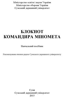 Посібник «Блокнот командира міномета»