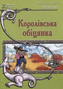 Роман «Королівська обіцянка»