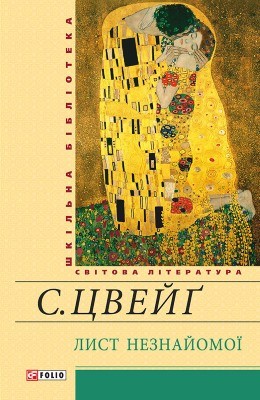 1763 stefan tsveih lyst neznaiomoi zbirka vyd 2014 завантажити в PDF, DJVU, Epub, Fb2 та TxT форматах