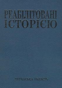 Черкаська область. Книга 5 1 17632 reabilitovani istoriieiu cherkaska oblast knyha 5 завантажити в PDF, DJVU, Epub, Fb2 та TxT форматах