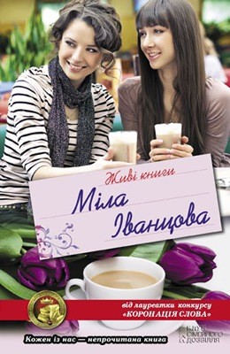 17635 ivantsova mila zhyvi knyhy завантажити в PDF, DJVU, Epub, Fb2 та TxT форматах