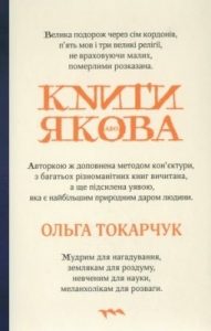 Роман «Книги Якова»