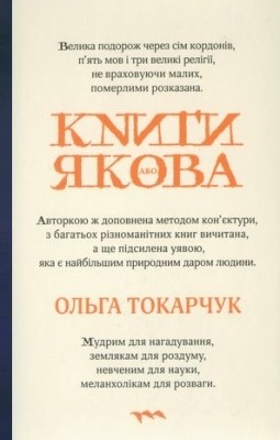 Роман «Книги Якова»