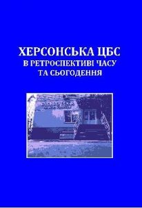 Херсонська ЦБС в ретроспективі часу та сьогодення