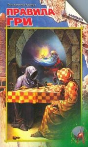 Роман «Правила гри. Книга 1»