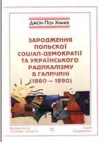 Зародження польської соціал-демократії та українського радикалізму в Галичині (1860 — 1890)