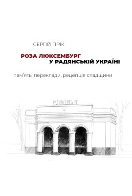 17651 hirik serhii roza liuksemburh u radianskii ukraini pamiat pereklady retseptsiia spadschyny завантажити в PDF, DJVU, Epub, Fb2 та TxT форматах