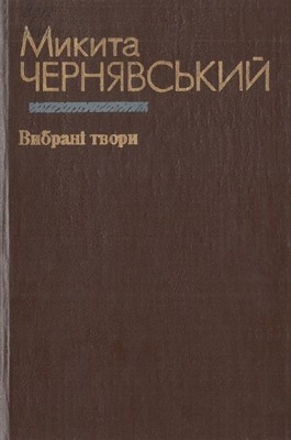 Роман «Вибрані твори»