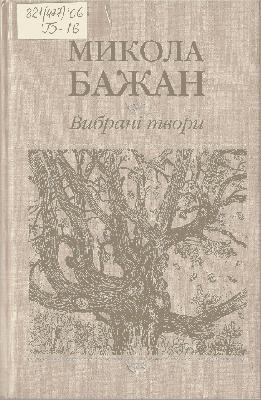 17657 bazhan vybrani tvory u dvokh tomakh tom 2 vyd 2004 завантажити в PDF, DJVU, Epub, Fb2 та TxT форматах