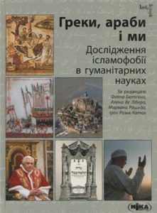 Греки, араби і ми. Дослідження ісламофобії в гуманітарних науках