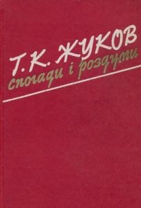 Спогади і роздуми (вид. 1985)