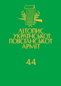 Том 44. Боротьба з агентурою: Протоколи допитів Служби Безпеки ОУН в Тернопільщині, 1946–1948. Книга 2