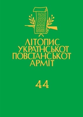 Том 44. Боротьба з агентурою: Протоколи допитів Служби Безпеки ОУН в Тернопільщині, 1946–1948. Книга 2 1 17661 litopys upa tom 44 borotba z ahenturoiu protokoly dopytiv sluzhby bezpeky oun v ternopilschyni 19461948 knyha 2 завантажити в PDF, DJVU, Epub, Fb2 та TxT форматах