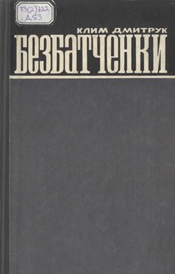 Безбатченки 1 17662 dmytruk klym bezbatchenky завантажити в PDF, DJVU, Epub, Fb2 та TxT форматах