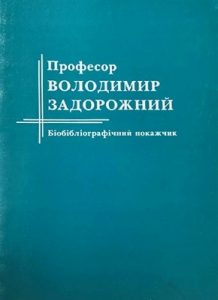 Професор Володимир Задорожний: біобібліографічний покажчик