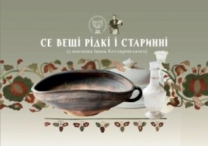 «Се вещі рідкі і старинні» (з мисника Івана Котляревського)