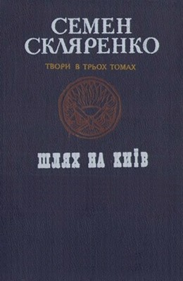 Роман «Твори в трьох томах. Том 1: Шлях на Київ»