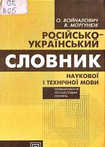 Російсько-український словник наукової і технічної мови (термінологія процесових понять)