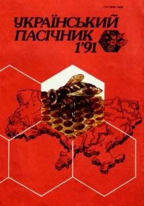 Журнал «Український пасічник» 1991, №01