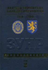 Енциклопедія «Західно-Українська Народна Республіка 1918-1923. Енциклопедія. Том 3: П-С»