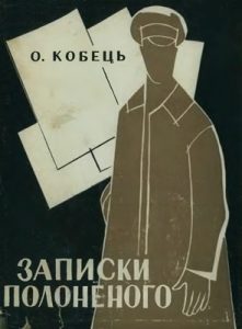 Записки полоненого (пригоди і враження учасника Першої світової війни)