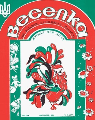 Журнал «Веселка» 1994, №11 (477)