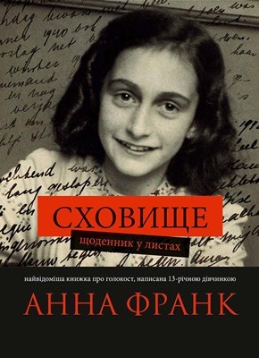 17696 frank anna schodennyk anny frank завантажити в PDF, DJVU, Epub, Fb2 та TxT форматах