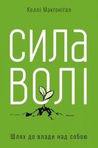 Сила волі: Шлях до влади над собою