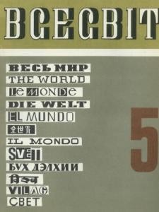 Журнал «Всесвіт» 1969, №05 (131)