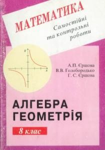 Посібник «Самостійні та контрольні роботи з алгебри та геометрії для 8 класу. Різнорівневі дидактичні матеріали»