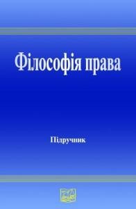 Підручник «Філософія права»