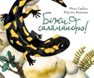 Біжи, саламандро!