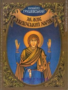 Як жив український народ. Коротка історія України (вид. 1999)