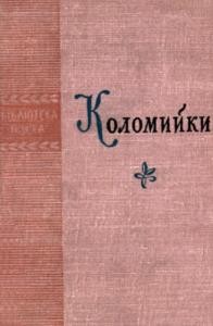 17716 ukrainskyi narod kolomyiky vyd 1963 завантажити в PDF, DJVU, Epub, Fb2 та TxT форматах