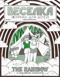 Журнал «Веселка» 1984, №07-08 (355-356)