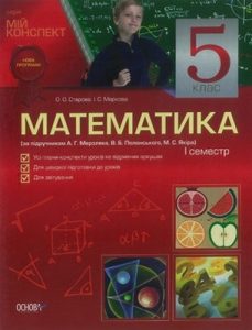 Посібник «Математика. 5 клас (за підручником А.Г. Мерзляка, В.Б. Полонського, М.С. Якіра). I семестр»