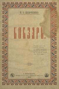 Кобзарь (вид. 1884)