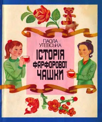 17724 utevska paola istoriia farforovoi chashky завантажити в PDF, DJVU, Epub, Fb2 та TxT форматах