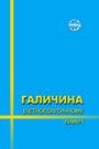 Галичина в етнополітичному вимірі