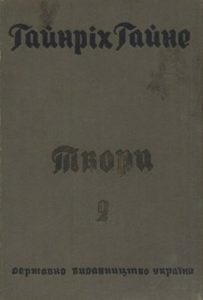 Вибрані твори. Том 2. Сучасні поезії. Романсеро (вид. 1930)