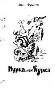 Мурка мен Бурка (каз.)