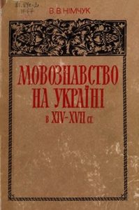 Мовознавство на Україні в XIV-XVII ст.