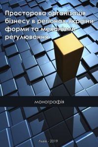 Просторова організація бізнесу в регіонах України: форми та механізми регулювання. Том 1