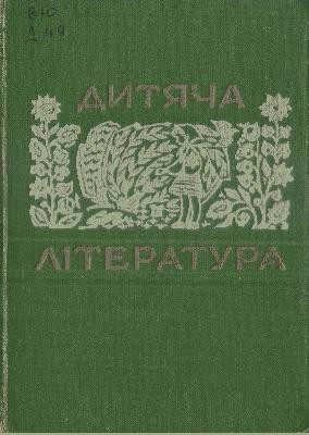 1774 biletskyi dmytro dytiacha literatura завантажити в PDF, DJVU, Epub, Fb2 та TxT форматах