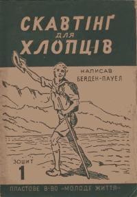 17740 beiden pavell robert stefenson smit skavting dlia khloptsiv ch 1 vyd 1950 завантажити в PDF, DJVU, Epub, Fb2 та TxT форматах