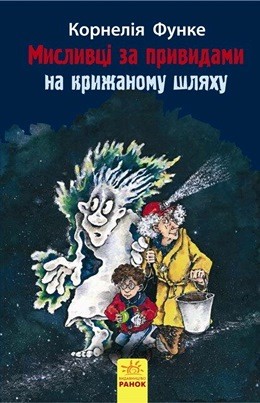 17743 cornelia funke myslyvtsi za pryvydamy na kryzhanomu shliakhu завантажити в PDF, DJVU, Epub, Fb2 та TxT форматах