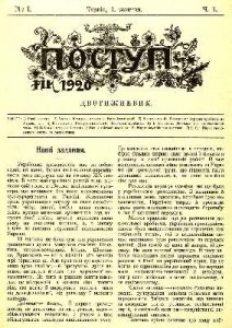 Журнал «Поступ» 1920, №1