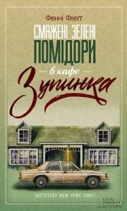 Роман «Смажені зелені помідори в кафе «Зупинка»